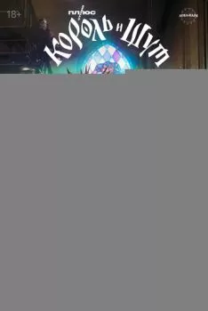 Король и Шут смотреть онлайн